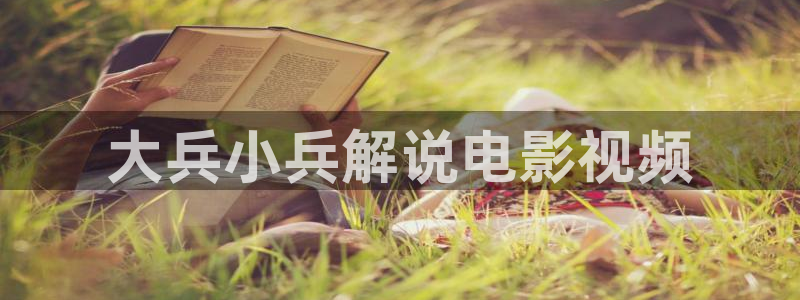 久久久影院99：大兵小兵解说电影视频