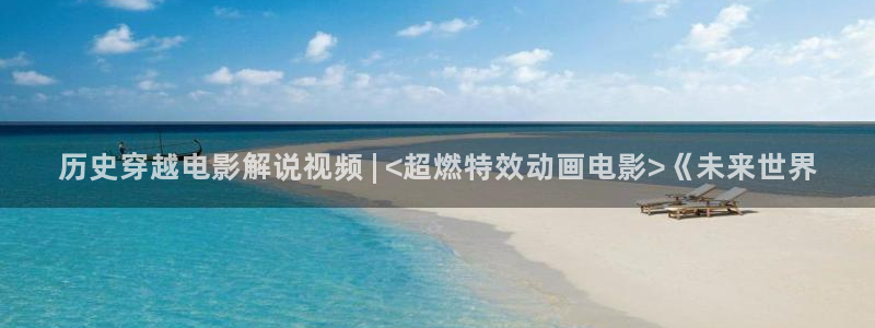 产精品免费久久久久影院_：历史穿越电影解说视频 | <超燃特效动画电影>《未来世界