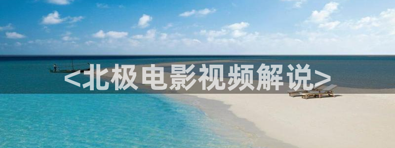 久久视频动态图：<北极电影视频解说>