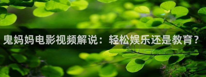 要看影院久久久：鬼妈妈电影视频解说：轻松娱乐还是教育？