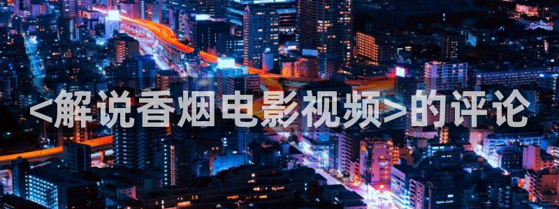 蜜桃影视久久久：<解说香烟电影视频>的评论