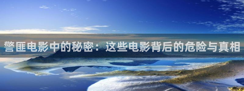 日韩精品久久久久久久电影99爱：警匪电影中的秘密：这些电影背后的危险与真相