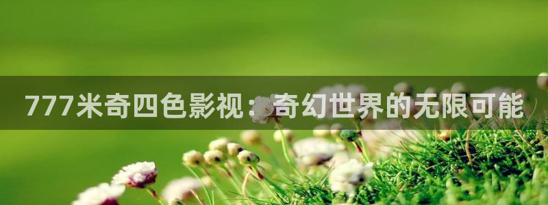 午夜寂寞影院精品久久久：777米奇四色影视：奇幻世界的无限可能