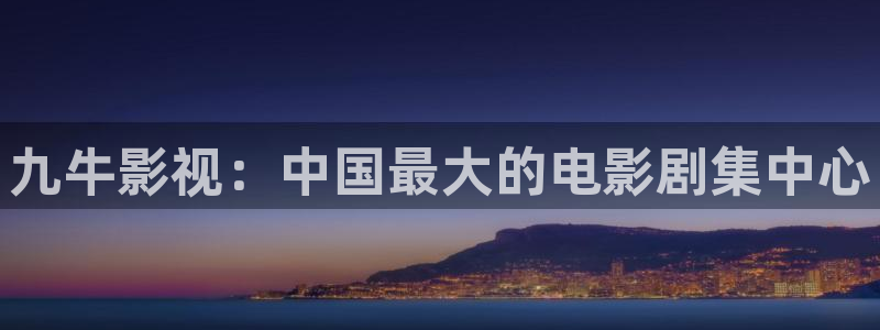 精品av久久久久电影：九牛影视：中国最大的电影剧集中心
