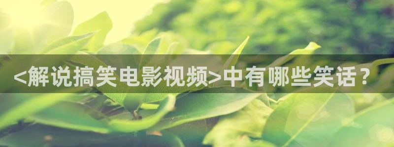 久久久久久久全国免费视频：<解说搞笑电影视频>中有哪些笑话？