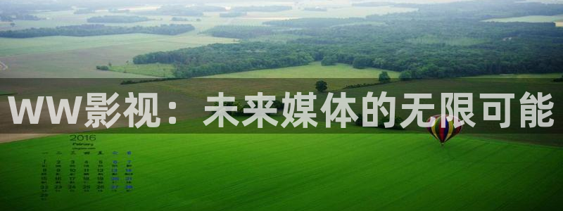 久久视频免费视频：WW影视：未来媒体的无限可能