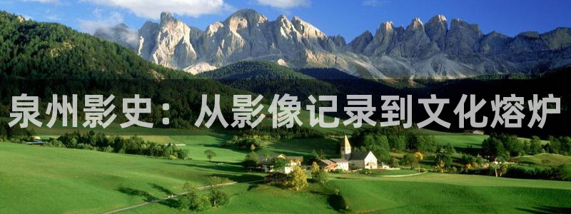 www.久久久影院：泉州影史：从影像记录到文化熔炉