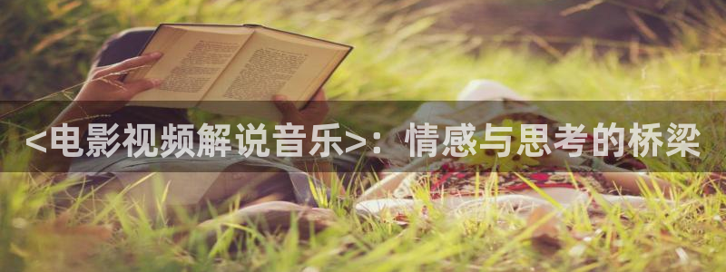 精品久久视频在线观看：<电影视频解说音乐>：情感与思考的桥梁